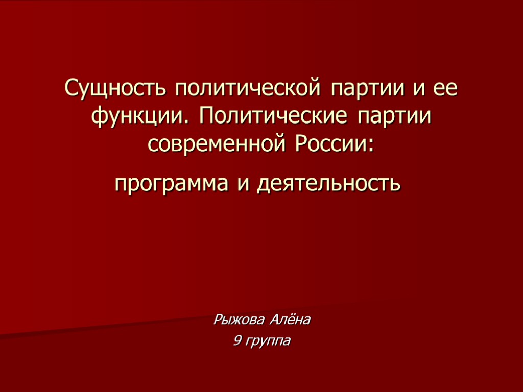 Сущность политической партии и ее функции. Политические партии современной России: программа и деятельность Рыжова